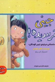 جینی ترسیده