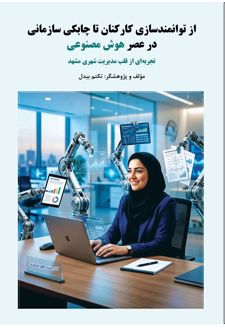 از توانمندسازی کارکنان تا چابکی سازمانی در عصر هوش مصنوعی