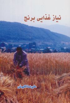 نیاز غذایی برنج