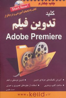 کلید تدوین فیلم پریمیر