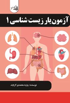 آزمون یار زیست شناسی 1