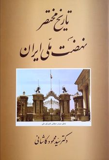 کتاب تاریخ مختصر نهضت ملی ایران