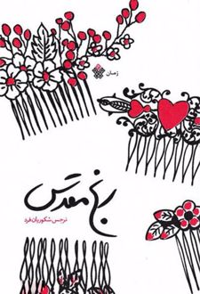 رنج مقدس