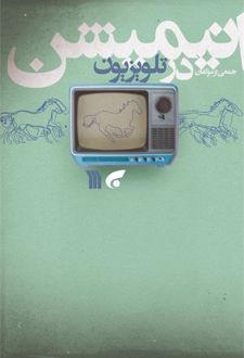 انیمیشن در تلویزیون