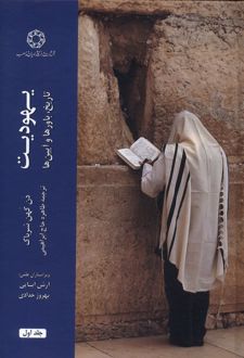 یهودیت (دو جلدی)