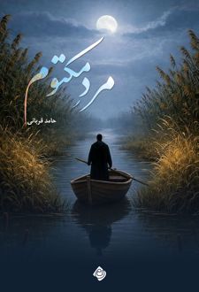 مرد مکتوم