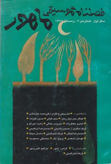 فصلنامه موسیقی ماهور 2