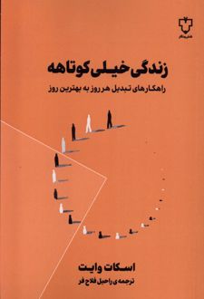 زندگی خیلی کوتاهه