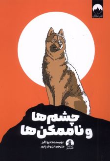 چشم ها و ناممکن‌ها