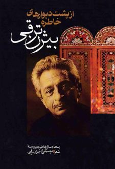 از پشت دیوارهای خاطره