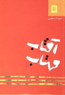 آفتاب مهتاب