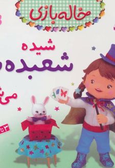 شیده شعبده باز می شود