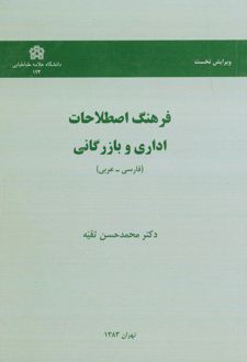 فرهنگ اصطلاحات اداری و بازرگانی