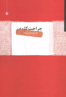 جراحت کلمه