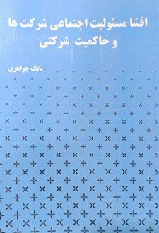 افشا مسئولیت اجتماعی شرکت‌ها و حاکمیت شرکتی