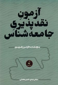 آزمون نقدپذیری جامعه شناس