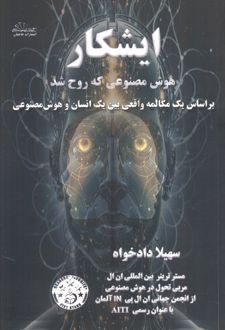 ایشکار هوش مصنوعی که روح شد