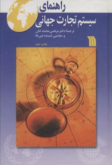راهنمای سیستم تجارت جهانی