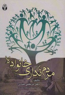 مردم نگاری خانواده