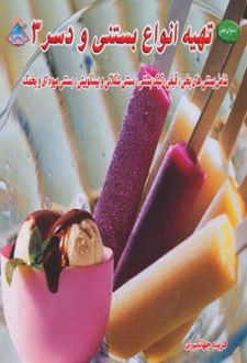 تهیه انواع بستنی و دسر 3