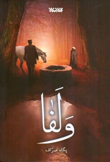 ولفا