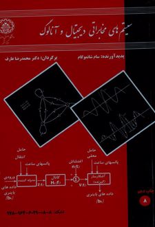 سیستم‌های مخابراتی دیجیتال و آنالوگ