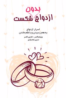 کتاب ازدواج بدون شکست
