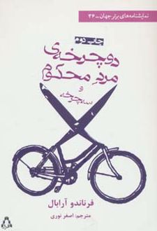 دوچرخه ی مرد محکوم و سه چرخه