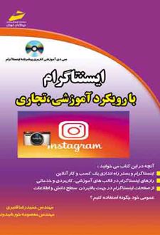 اینستاگرام با رویکرد آموزشی تجاری