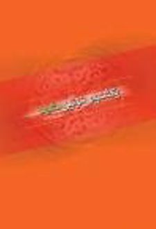 کتاب یکشنبه خونین مشهد 1357