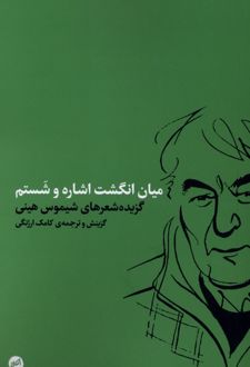 میان انگشت اشاره و شستم