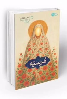 مرسیه