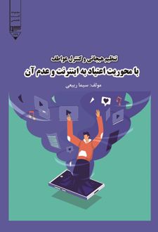 کتاب تنظیم هیجانی و کنترل عواطف با محوریت اعتیاد به اینترنت و عدم آن