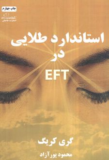 استاندارد طلایی در ای اف تی EFT