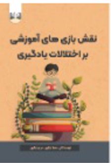 نقش بازی های آموزشی در اختلالات یادگیری