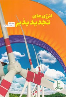 انرژی های تجدید پذیر