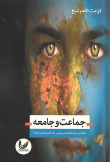 جماعت و جامعه