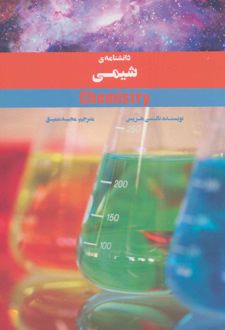 دانشنامه ی شیمی