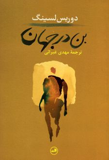 بن در جهان