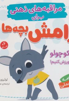 گرگ کوچولو، بیا کمی ورزش کنیم!