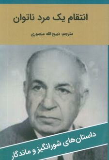 انتقام یک مرد ناتوان