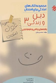 غول امتحان دین و زندگی دوازدهم