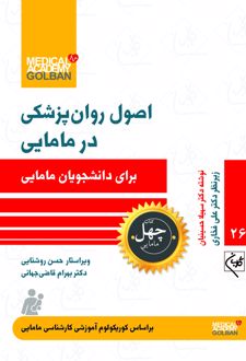 اصول روان پزشکی در مامایی