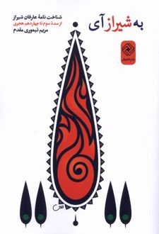 به شیراز آی