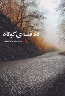 کتاب ده قصه‌ی کوتاه