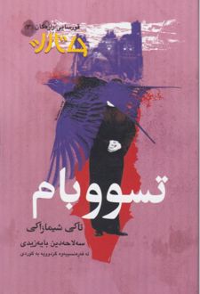 تسووبام