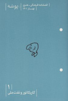 پوشه 1 (کاریکاتور و نفت ملی)