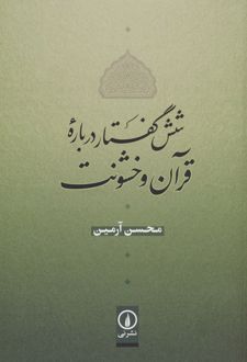 شش گفتار درباره قرآن و خشونت