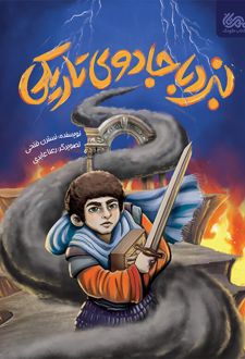 نبرد با جادوی تاریکی