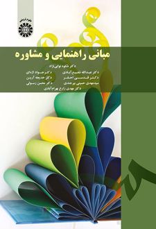 مبانی راهنمایی و مشاوره